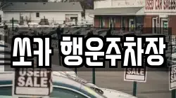 경상남도 밀양시 삼랑진읍 렌트카,단기렌트카,장기렌트카,중고차,중고차매매,중고차매입