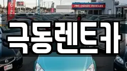 극동렌트카
