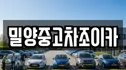 밀양중고차조이카