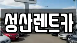 성산렌트카