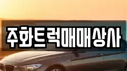 주화트럭매매상사