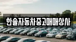 한솔자동차중고매매상사