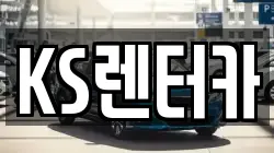 KS렌터카