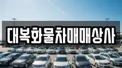 대복화물차매매상사