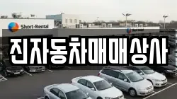 진자동차매매상사