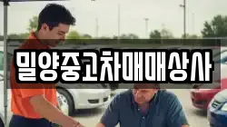 밀양중고차매매상사