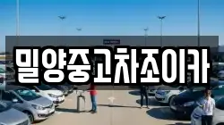 밀양중고차조이카