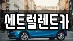 센트럴렌트카