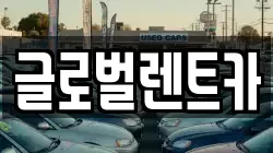 글로벌렌트카
