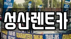 성산렌트카