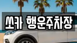 쏘카 행운주차장
