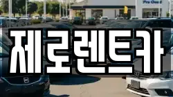 경상남도 밀양시 초동면 렌트카,단기렌트카,장기렌트카,중고차,중고차매매,중고차매입