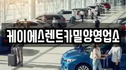케이에스렌트카밀양영업소