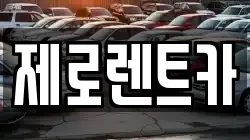 경상남도 밀양시 하남읍 렌트카,단기렌트카,장기렌트카,중고차,중고차매매,중고차매입