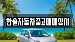 한솔자동차중고매매상사