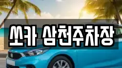 쏘카 삼천주차장