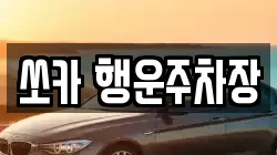 쏘카 행운주차장