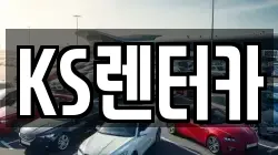 KS렌터카