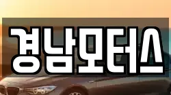 경남모터스