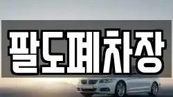 팔도폐차장