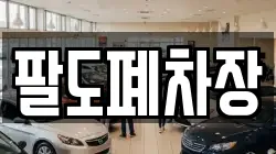 팔도폐차장