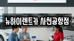 경상남도 사천시 렌트카,단기렌트카,장기렌트카,중고차,중고차매매,중고차매입
