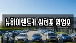 뉴하이렌트카 삼천포 영업소