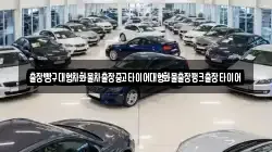 경상남도 사천시 대포동 렌트카,단기렌트카,장기렌트카,중고차,중고차매매,중고차매입