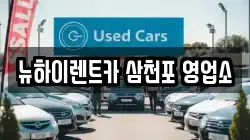 뉴하이렌트카 삼천포 영업소