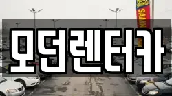 경상남도 사천시 동금동 렌트카,단기렌트카,장기렌트카,중고차,중고차매매,중고차매입