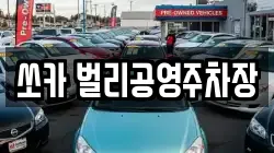 쏘카 벌리공영주차장