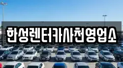 한성렌터카사천영업소