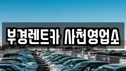 부경렌트카 사천영업소