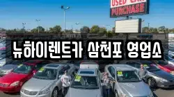 뉴하이렌트카 삼천포 영업소