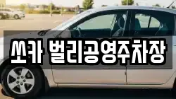 쏘카 벌리공영주차장