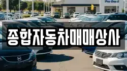 종합자동차매매상사