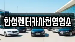 경상남도 사천시 동림동 렌트카,단기렌트카,장기렌트카,중고차,중고차매매,중고차매입