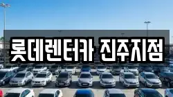 롯데렌터카 진주지점