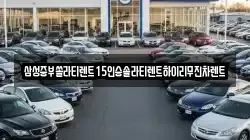 경상남도 사천시 백천동 렌트카,단기렌트카,장기렌트카,중고차,중고차매매,중고차매입