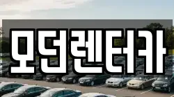 모던렌터카