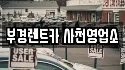 부경렌트카 사천영업소