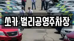 쏘카 벌리공영주차장