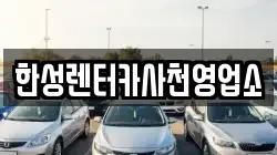 한성렌터카사천영업소