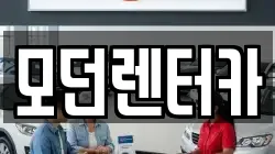 모던렌터카