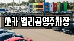 쏘카 벌리공영주차장