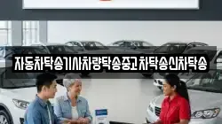 자동차탁송기사차량탁송중고차탁송신차탁송