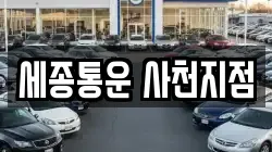 세종통운 사천지점