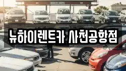 경상남도 사천시 사천읍 렌트카,단기렌트카,장기렌트카,중고차,중고차매매,중고차매입