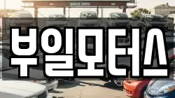 부일모터스