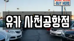 유카 사천공항점